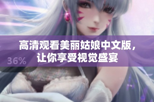 高清观看美丽姑娘中文版，让你享受视觉盛宴