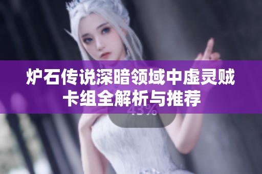 炉石传说深暗领域中虚灵贼卡组全解析与推荐