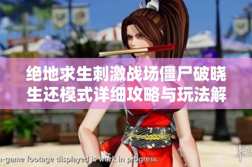 绝地求生刺激战场僵尸破晓生还模式详细攻略与玩法解析
