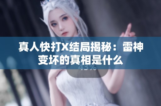 真人快打X结局揭秘：雷神变坏的真相是什么