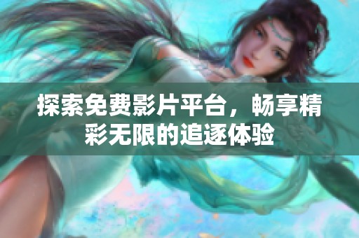 探索免费影片平台，畅享精彩无限的追逐体验