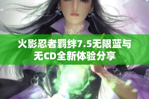 火影忍者羁绊7.5无限蓝与无CD全新体验分享