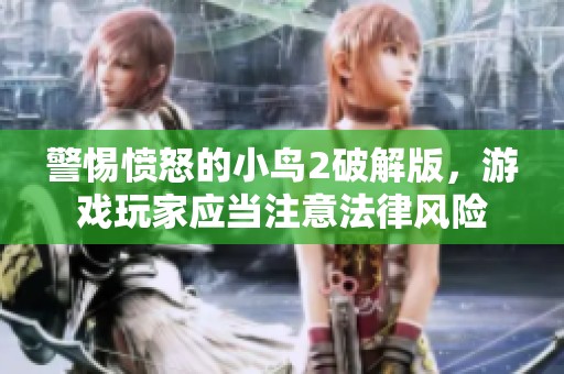 警惕愤怒的小鸟2破解版，游戏玩家应当注意法律风险