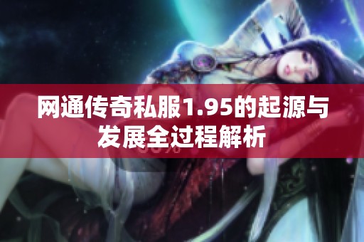 网通传奇私服1.95的起源与发展全过程解析