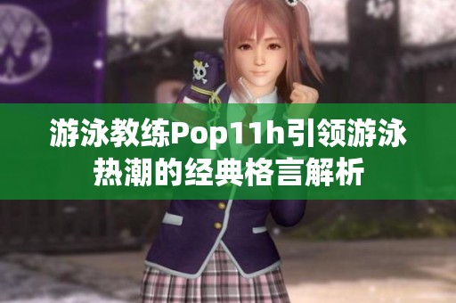 游泳教练Pop11h引领游泳热潮的经典格言解析