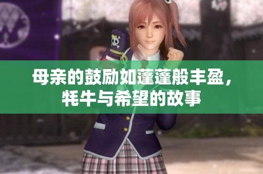 母亲的鼓励如蓬蓬般丰盈，牦牛与希望的故事