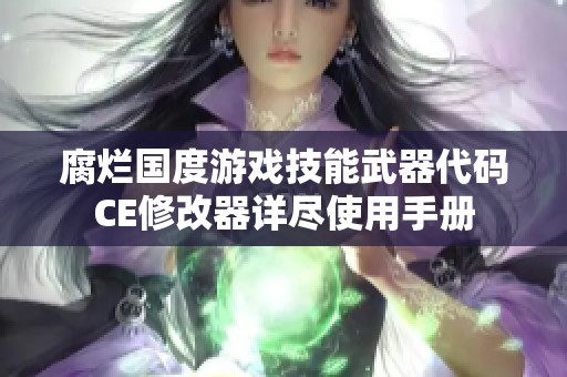 腐烂国度游戏技能武器代码CE修改器详尽使用手册