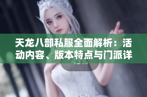 天龙八部私服全面解析：活动内容、版本特点与门派详解