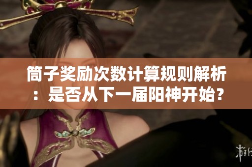 筒子奖励次数计算规则解析：是否从下一届阳神开始？