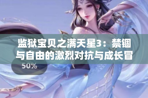 监狱宝贝之满天星3：禁锢与自由的激烈对抗与成长冒险