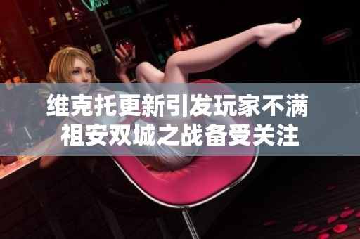 维克托更新引发玩家不满 祖安双城之战备受关注