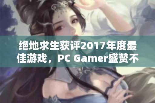 绝地求生获评2017年度最佳游戏，PC Gamer盛赞不已