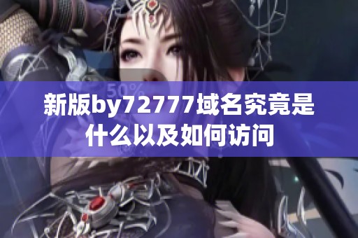 新版by72777域名究竟是什么以及如何访问