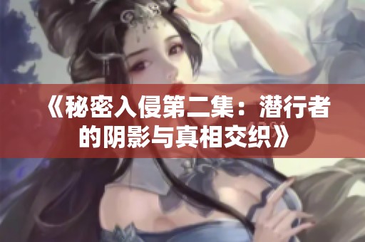《秘密入侵第二集：潜行者的阴影与真相交织》