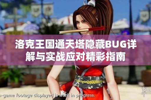 洛克王国通天塔隐藏BUG详解与实战应对精彩指南