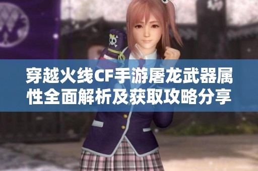 穿越火线CF手游屠龙武器属性全面解析及获取攻略分享