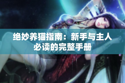 绝妙养猫指南：新手与主人必读的完整手册