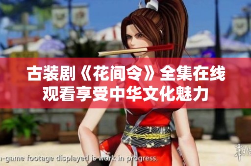 古装剧《花间令》全集在线观看享受中华文化魅力