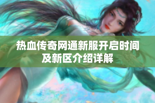 热血传奇网通新服开启时间及新区介绍详解