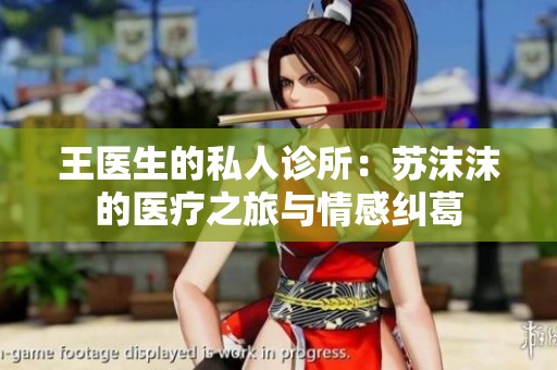 王医生的私人诊所：苏沫沫的医疗之旅与情感纠葛