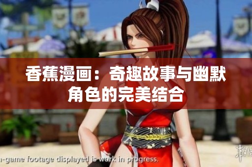香蕉漫画：奇趣故事与幽默角色的完美结合