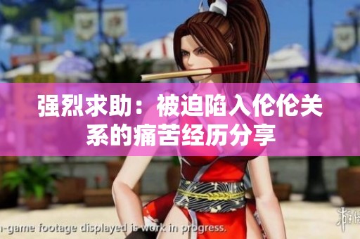 强烈求助：被迫陷入伦伦关系的痛苦经历分享