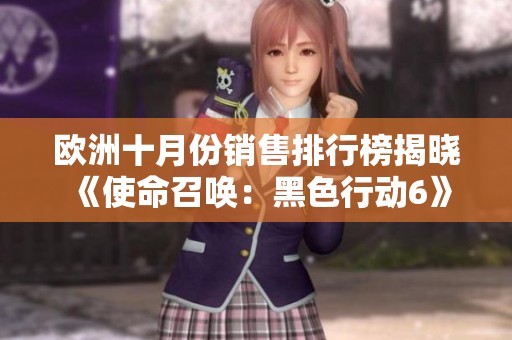 欧洲十月份销售排行榜揭晓 《使命召唤：黑色行动6》轻松夺冠