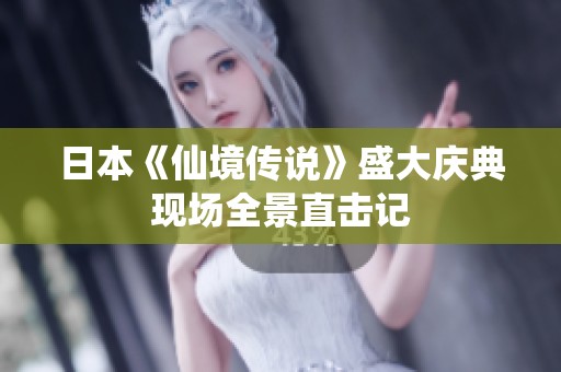 日本《仙境传说》盛大庆典现场全景直击记