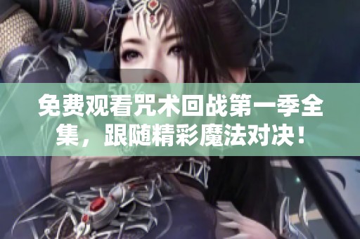 免费观看咒术回战第一季全集，跟随精彩魔法对决！