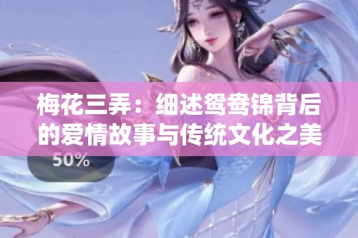 梅花三弄：细述鸳鸯锦背后的爱情故事与传统文化之美