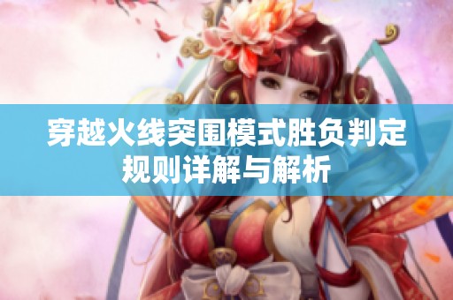 穿越火线突围模式胜负判定规则详解与解析