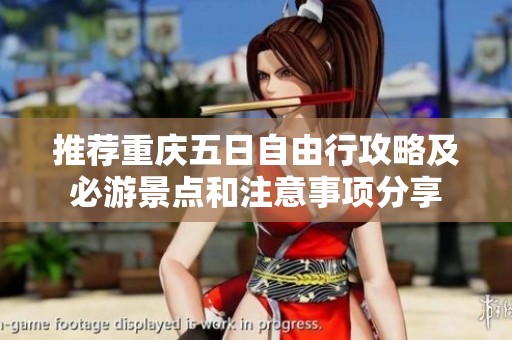 推荐重庆五日自由行攻略及必游景点和注意事项分享