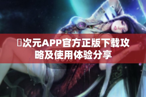 囧次元APP官方正版下载攻略及使用体验分享