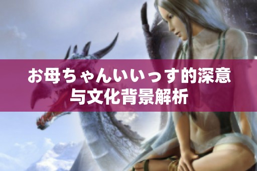 お母ちゃんいいっす的深意与文化背景解析