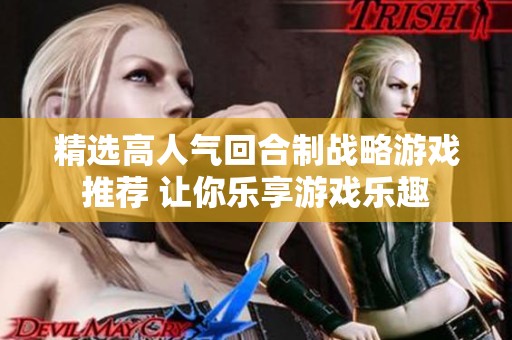 精选高人气回合制战略游戏推荐 让你乐享游戏乐趣