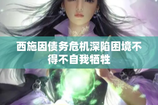 西施因债务危机深陷困境不得不自我牺牲