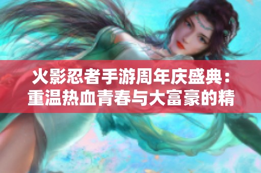 火影忍者手游周年庆盛典：重温热血青春与大富豪的精彩玩法