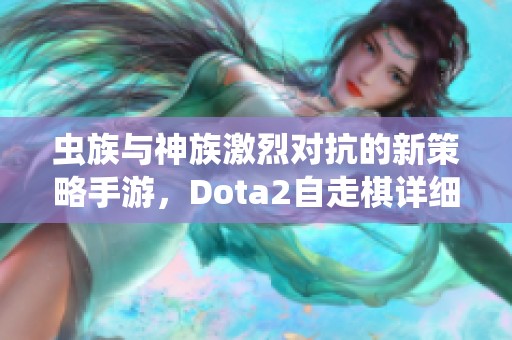 虫族与神族激烈对抗的新策略手游，Dota2自走棋详细解析