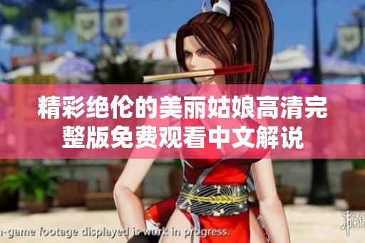 精彩绝伦的美丽姑娘高清完整版免费观看中文解说