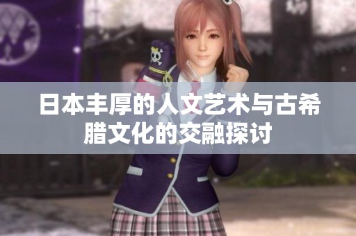 日本丰厚的人文艺术与古希腊文化的交融探讨