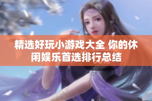 精选好玩小游戏大全 你的休闲娱乐首选排行总结