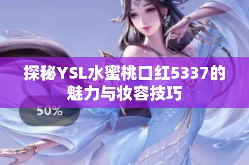 探秘YSL水蜜桃口红5337的魅力与妆容技巧