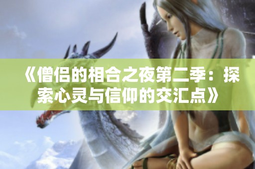 《僧侣的相合之夜第二季：探索心灵与信仰的交汇点》
