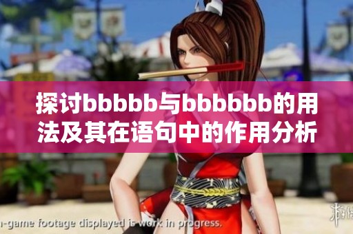 探讨bbbbb与bbbbbb的用法及其在语句中的作用分析