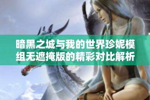 暗黑之城与我的世界珍妮模组无遮掩版的精彩对比解析
