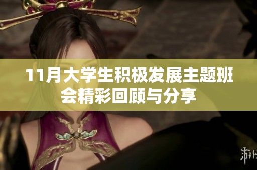 11月大学生积极发展主题班会精彩回顾与分享