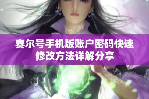 赛尔号手机版账户密码快速修改方法详解分享