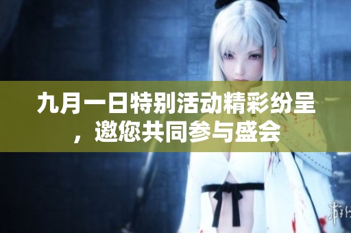 九月一日特别活动精彩纷呈，邀您共同参与盛会
