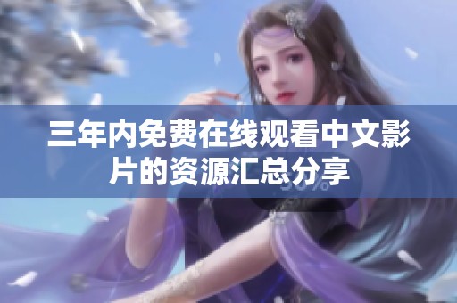 三年内免费在线观看中文影片的资源汇总分享
