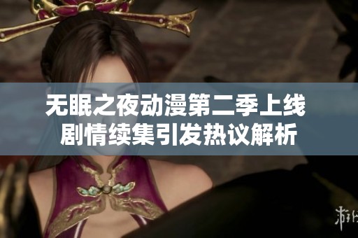无眠之夜动漫第二季上线 剧情续集引发热议解析